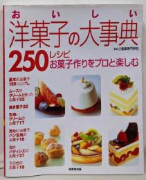 おいしい洋菓子の大事典250レシピ