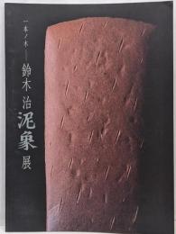 一本の木　鈴木治泥象展