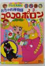 おちゃめ神物語コロコロポロン 1(いたずらだいすきポロンちゃん)<「おともだち」絵本シリーズテレビえほん>
