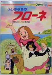 ふしぎな島のフローネ 家族ロビンソン漂流記（アニメーションフラッシュ14）