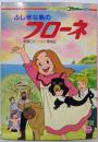 ふしぎな島のフローネ 家族ロビンソン漂流記（アニメーションフラッシュ14）