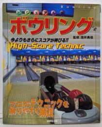 ボウリング : High-score technic :ビジュアル版