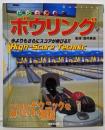 ボウリング : High-score technic :ビジュアル版