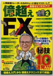 億超えFX : 目指せビリオネア!!! vol.2 (ユーロ崩壊の超大荒れ相場でもバカ勝ちする秘技10連発!!!)<扶桑社ムック>