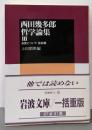 西田幾多郎哲学論集 III: 自覚について 他四篇(岩波文庫 青 124-6)