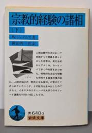 宗教的経験の諸相 下 (岩波文庫 青 640-3)