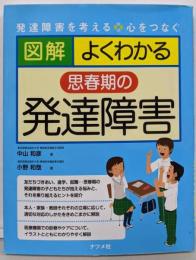 図解よくわかる思春期の発達障害<発達障害を考える心をつなぐ>