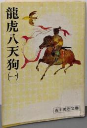 龍虎八天狗(1)吉川英治文庫