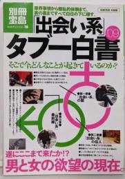 「出会い系」タブー白書 :遂にここまで来たか!?男と女の欲望の現在。2009<別冊宝島 1586>