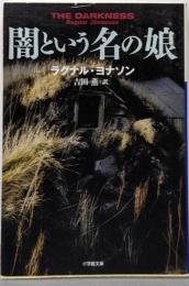 闇という名の娘: The HULDA TRILOGY#1:DIMMA (小学館文庫 ヨ 1-4)