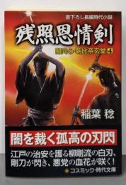 残照恩情剣: 闇同心・朝比奈玄堂4 (コスミック・時代文庫い 3-5)