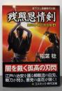 残照恩情剣: 闇同心・朝比奈玄堂4 (コスミック・時代文庫い 3-5)