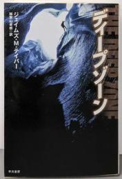 ディープゾーン<ハヤカワ文庫 NV 1285>