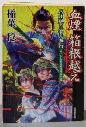 血煙箱根越え─八州廻り浪人奉行 (広済堂文庫) (廣済堂文庫い 7-2)