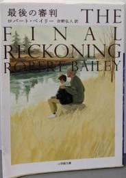 最後の審判 (小学館文庫 ヘ 2-4)