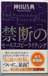 禁断のセールスコピーライティング