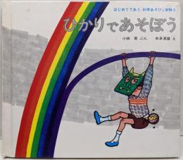 ひかりであそぼう<はじめてであう科学あそびと実験 6>