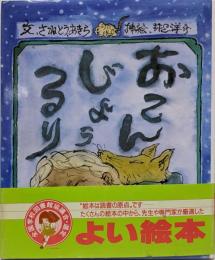 おこんじょうるり (カラー版愛蔵本)