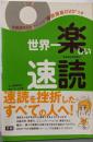 世界一楽しい速読:全脳開発トレーニング楽読講座51分DVDつき