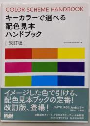 キーカラーで選べる配色見本ハンドブック 改訂版