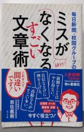 毎日新聞・校閲グループのミスがなくなるすごい文章術