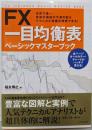 FX一目均衡表ベーシックマスターブック = FXICHIMOKU BASIC MASTER BOOK : 世界で唯一、将来の価格が予測可能なテクニカル指標を理解できる!
