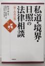 私道・境界・日照の法律相談 第1次改訂版