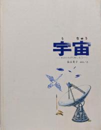 宇宙 そのひろがりをしろう (福音館の科学シリーズ)