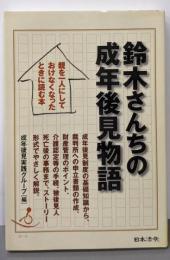鈴木さんちの成年後見物語 :親を一人にしておけなくなったときに読む本