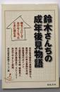 鈴木さんちの成年後見物語 :親を一人にしておけなくなったときに読む本