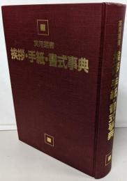 挨拶・手紙・書式事典: 実用選書