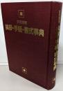 挨拶・手紙・書式事典: 実用選書