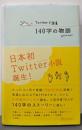 Twitter小説集 140字の物語
