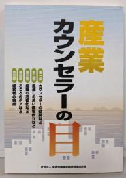 産業カウンセラーの目