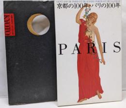 京都の100年　パリの100年　都市の肖像