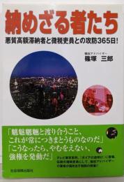 納めざる者たち :悪質高額滞納者と徴税吏員との攻防365日!