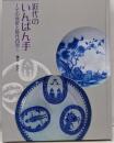 近代のいんばん手　その意匠と時代背景