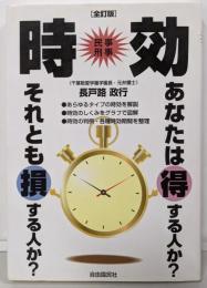 時効 : 民事刑事 :あなたは得する人か?それとも損する人か? 全訂版