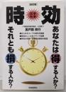 時効 : 民事刑事 :あなたは得する人か?それとも損する人か? 全訂版