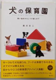 犬の保育園: 飼い始めからしつけ直しまで (Inu toIssho ni Series)