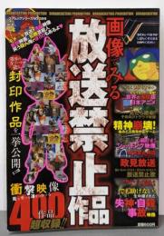 画像でみる放送禁止作品 (コアムックシリーズ 399)