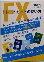 FXトレードカードの使い方