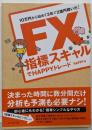 FX指標スキャルでHAPPYトレード :10万円から始めて3年で2億円稼いだ!