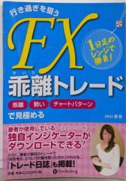 行き過ぎを狙うFX乖離トレード : 1分足のレンジで勝負!: 乖離勢いチャートパターンで見極める<Modernalchemists series no.99>