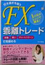 行き過ぎを狙うFX乖離トレード : 1分足のレンジで勝負!: 乖離勢いチャートパターンで見極める<Modernalchemists series no.99>
