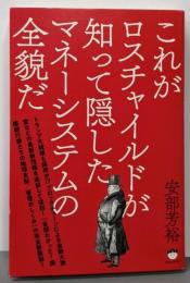 これがロスチャイルドが知って隠したマネーシステムの全貌だ