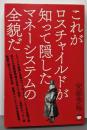これがロスチャイルドが知って隠したマネーシステムの全貌だ