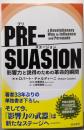 PRE-SUASION :影響力と説得のための革命的瞬間