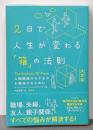 2日で人生が変わる「箱」の法則 決定版人間関係のモヤモヤを解決するために