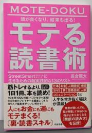 頭が良くなり、結果も出る! モテる読書術